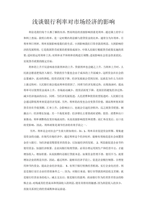 浅谈银行利率对对市场经济的影响