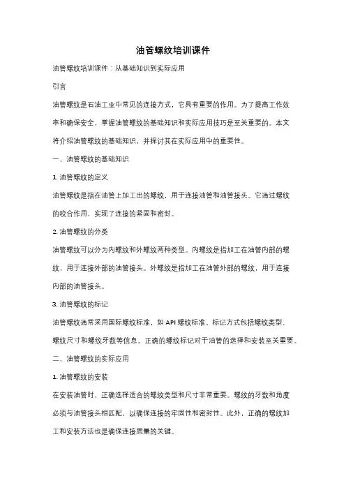 油管螺纹培训课件