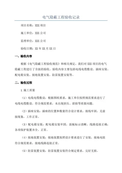 电气隐蔽工程验收记录