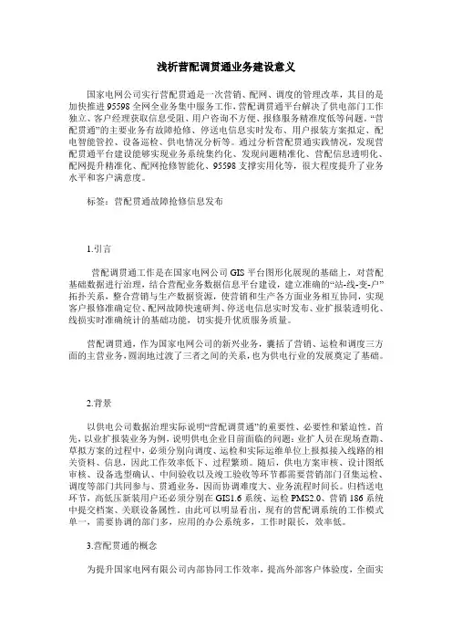 浅析营配调贯通业务建设意义