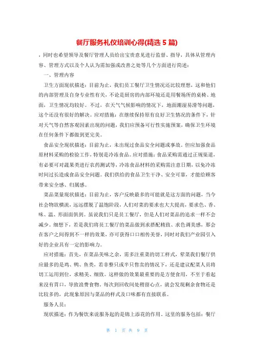 餐厅服务礼仪培训心得(精选5篇)