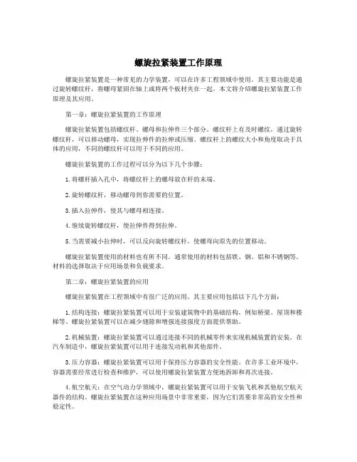 螺旋拉紧装置工作原理