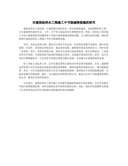 对建筑给排水工程施工中节能减排措施的研究