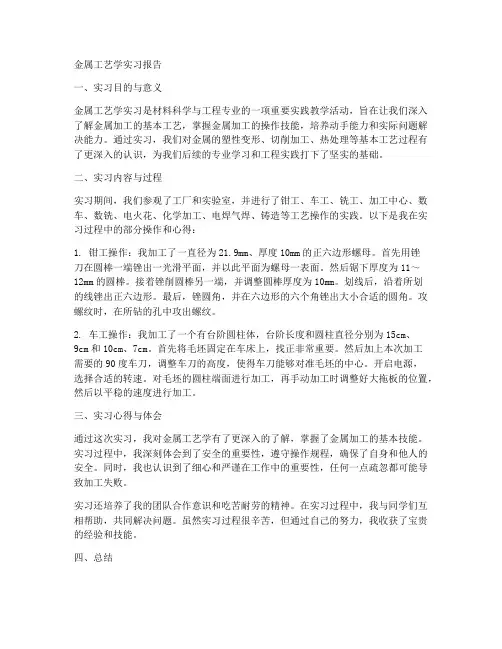 金属工艺学实习报告