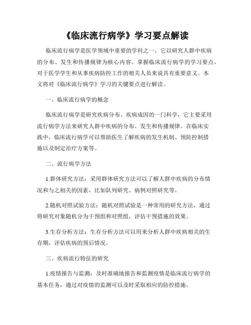 《临床流行病学》学习要点解读