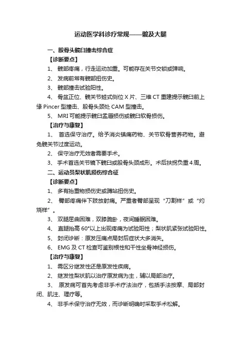 运动医学科诊疗常规——髋及大腿