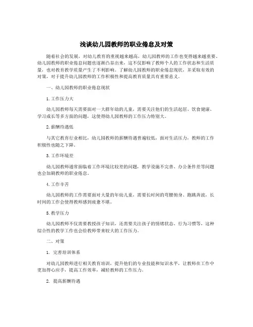 浅谈幼儿园教师的职业倦怠及对策