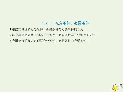 新教材高中数学第一章集合与常用逻辑用语2.3充分条件必要条件课件新人教B版必修第一册课件