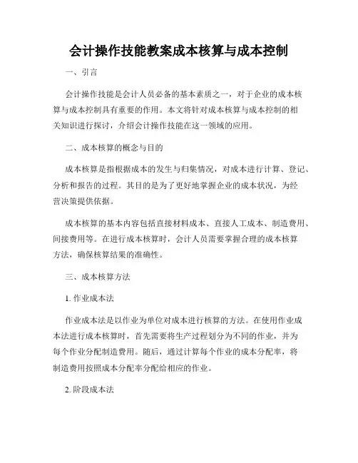 会计操作技能教案成本核算与成本控制