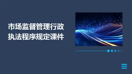 2024版市场监督管理行政执法程序规定课件