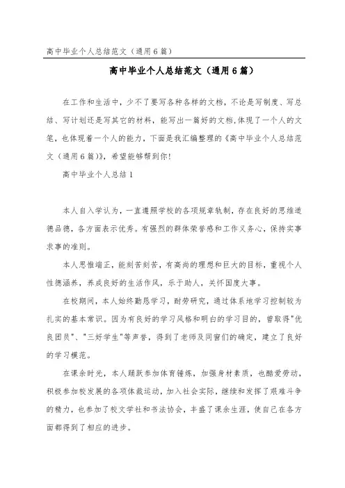 高中毕业个人总结范文(通用6篇)