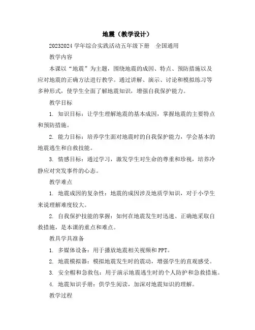 地震(教学设计)2023-2024学年综合实践活动五年级下册-全国通用
