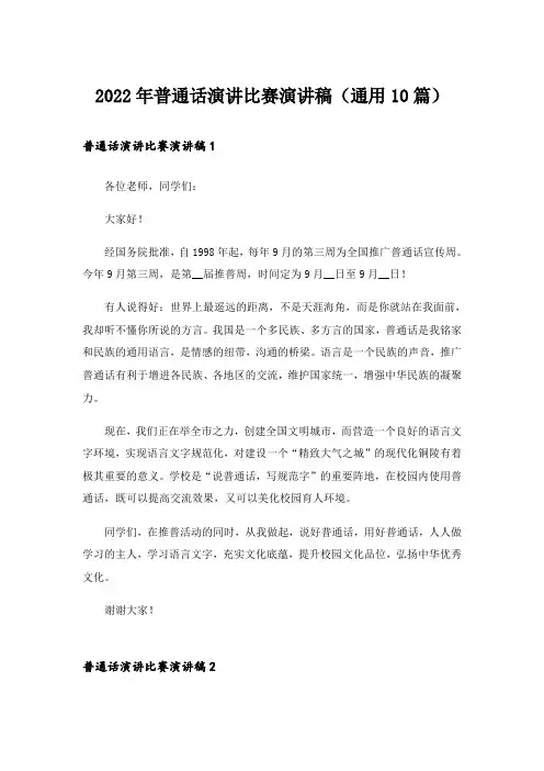 2022年普通话演讲比赛演讲稿(通用10篇)