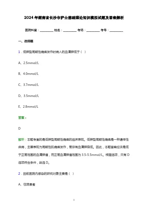 2024年湖南省长沙市护士基础理论知识考试模拟试题及答案解析