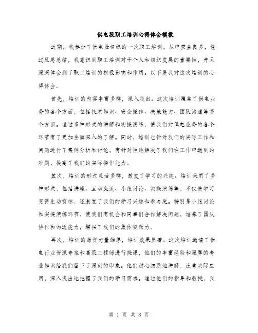 供电段职工培训心得体会模板(四篇)
