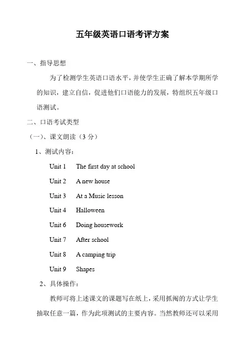 五年级英语口语考评方案