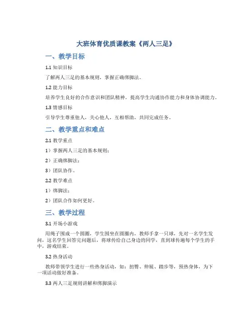 大班体育优质课教案《两人三足》
