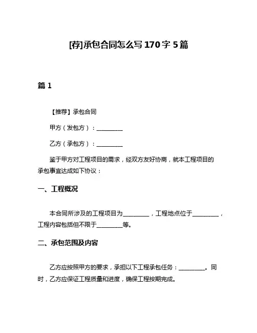 [荐]承包合同怎么写170字5篇
