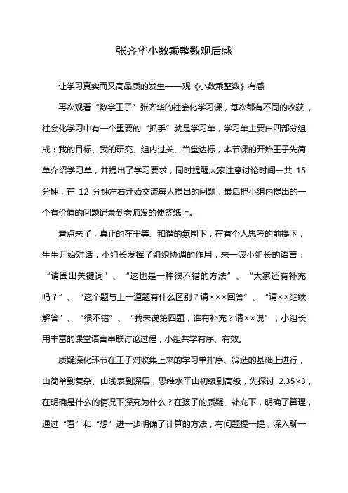 张齐华小数乘整数观后感