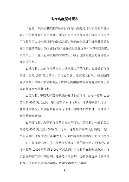 飞行高度层对照表