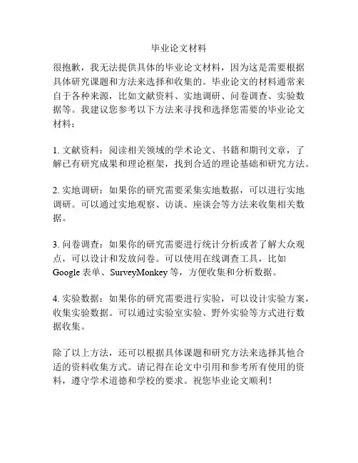 毕业论文材料