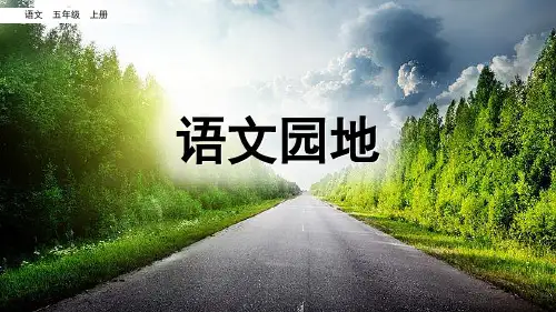 部编版五年级语文上册【语文园地七】课件