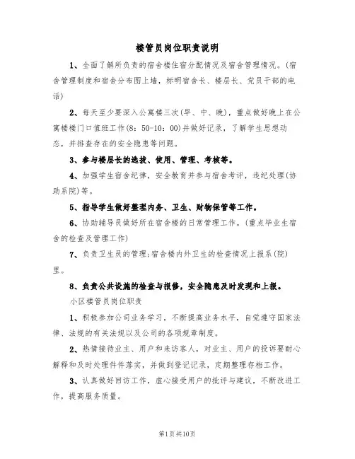 楼管员岗位职责说明(5篇)