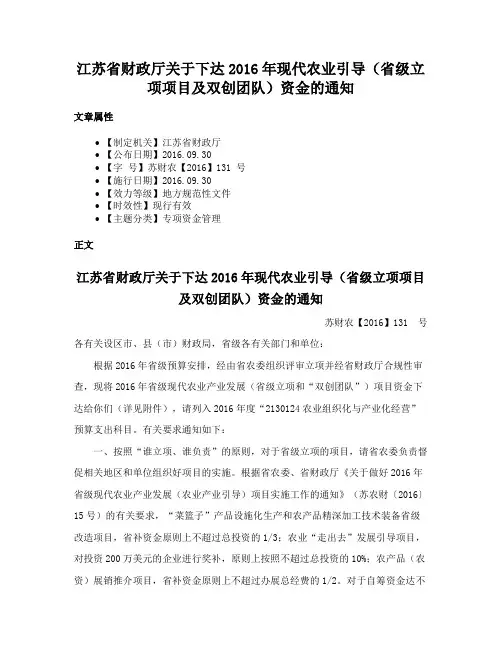 江苏省财政厅关于下达2016年现代农业引导（省级立项项目及双创团队）资金的通知
