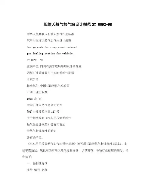 压缩天然气加气站设计规范SY0092-98