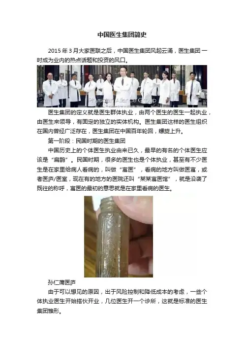 中国医生集团简史