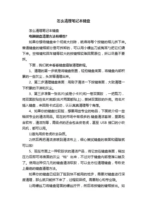 怎么清理笔记本键盘