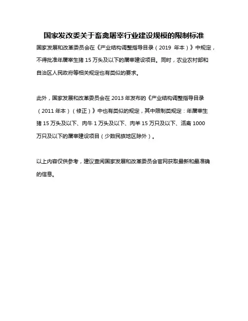 国家发改委关于畜禽屠宰行业建设规模的限制标准