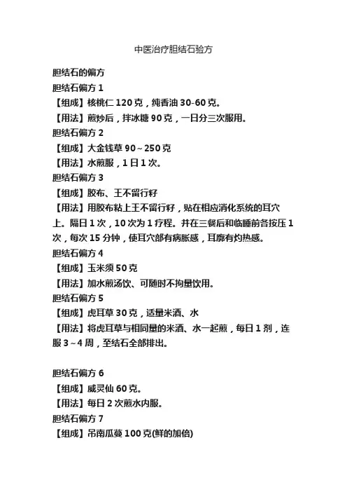 中医治疗胆结石验方