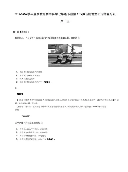 2019-2020学年度浙教版初中科学七年级下册第2节声音的发生和传播复习巩.docx