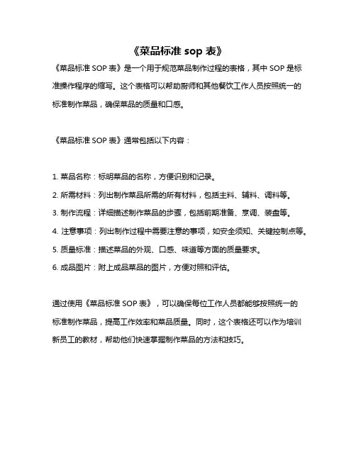 《菜品标准sop表》