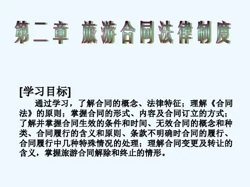 旅游合同法律制度