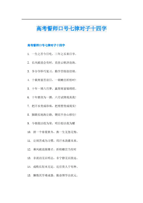 高考誓师口号七律对子十四字