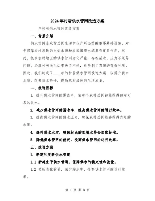 2024年村居供水管网改造方案