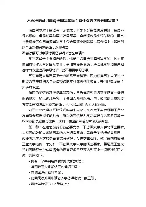 不会德语可以申请德国留学吗？有什么方法去德国留学？