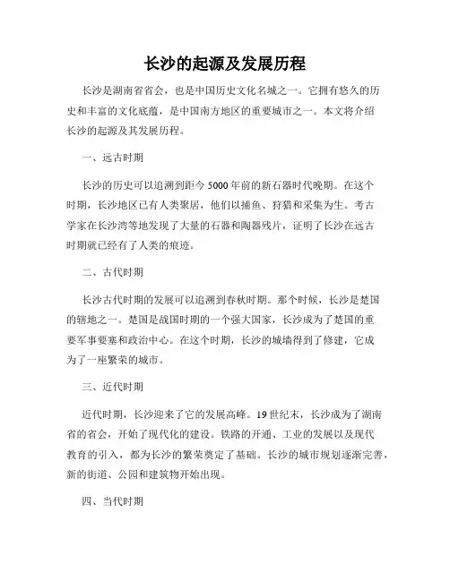 长沙的起源及发展历程