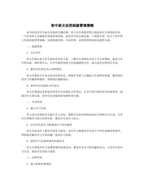 初中班主任的班级管理策略