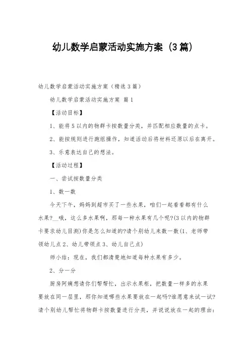 幼儿数学启蒙活动实施方案(3篇)