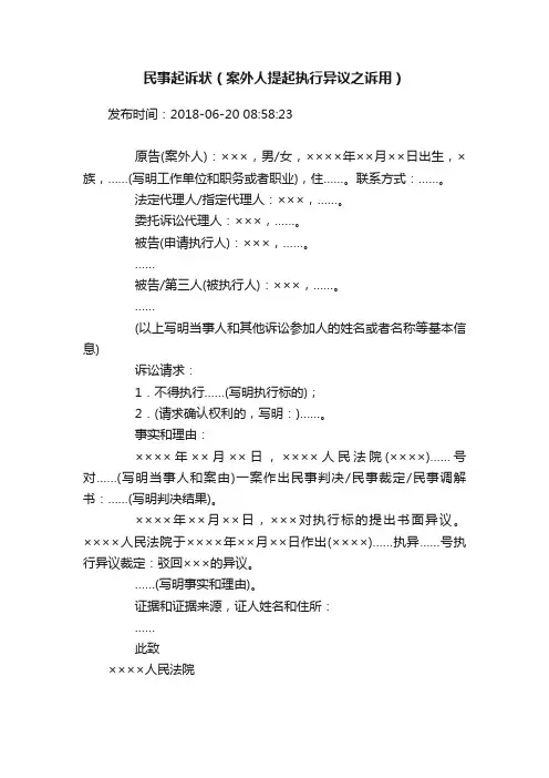 民事起诉状(案外人提起执行异议之诉用)
