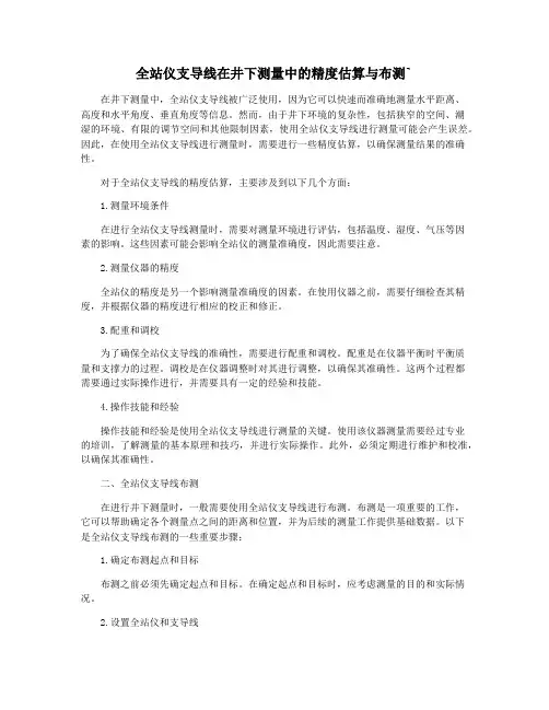全站仪支导线在井下测量中的精度估算与布测`
