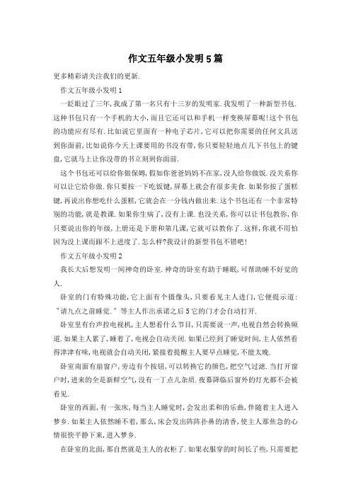 作文五年级小发明5篇