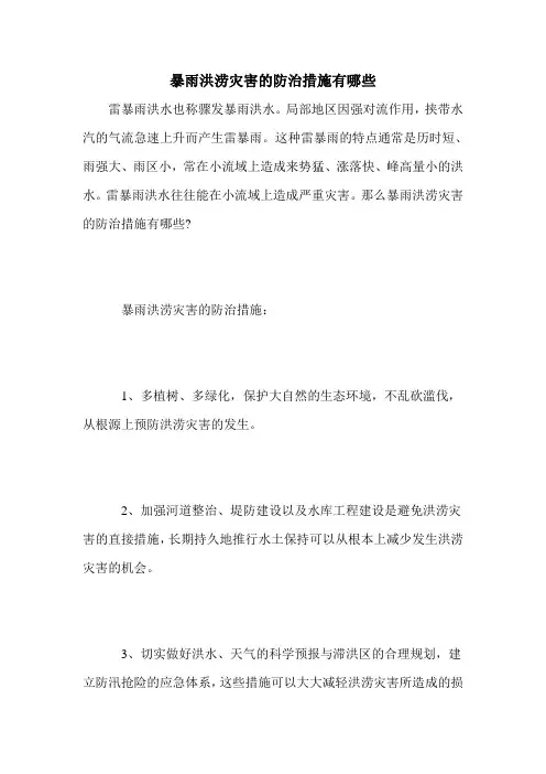 暴雨洪涝灾害的防治措施有哪些