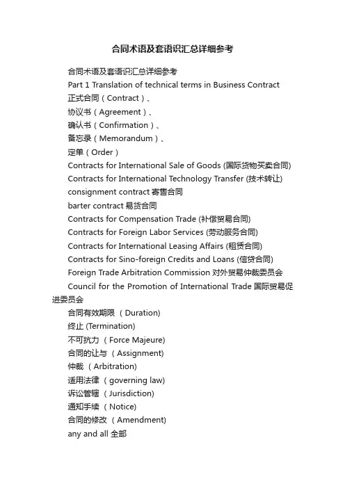 合同术语及套语识汇总详细参考