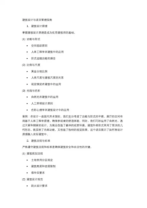 建筑设计与项目管理指南