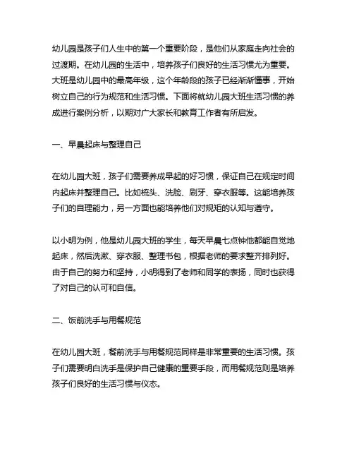 幼儿园大班生活习惯养成案例 幼儿园生活习惯