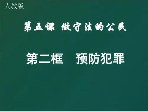 5.2-预防犯罪-课件